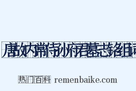 唐故内常侍孙府君墓志铭组词是什么意思的图片